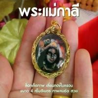 ราคา (CE4) ล็อกเก็ตพระแม่กาลี พระพักต์สวย สีดำ จี้พระแม่กาลี เลี่ยมทองไมครอนชุบ cm (1732198630188811719)