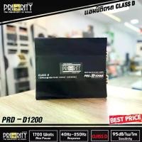 ราคา เพาเวอร์แอมป์ติดรถยนต์ PRIORITY รุ่นPRD-D1200 CLASS D สีดำ กำลังขับ 1700วัตต์ ราคาประหยัดสุด ขับซับ 10 12 แม่เหล็ก 2ก้อน เครื่องเสียงติดรถยนต์ (1730202018404600708)