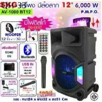 ราคา ของแท้ ลำโพงล้อลาก 12 นิ้ว SKG 6000 W ไฟวิบวับ รุ่ รุ่น AV-1000 BT12 สีดำ รับประกัน1 ปี (1732249635134409356)