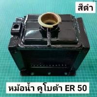 ราคา DuangStore แบบพกพา หม้อน้ำ ER50 คูโบต้า ER สีดำ (1731824521649293474)