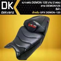 ราคา เบาะDEMON125, เบาะแต่ง สำหรับ GPX DEMON-125 (2ตอน) สีดำ/ดำ (1732056222179428083)