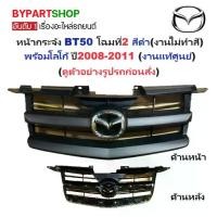 ราคา -แท้ศูนย์- หน้ากระจัง MAZDA BT50(บีที50) โฉมที่2 สีดำ(งานไม่ทำสี) พร้อมโลโก้ ปี2008-2011 (1731375560852146544)