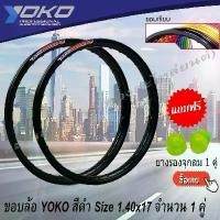 ราคา ♝ขอบล้อ yoko (โยโก) สีดำ ขนาด1.4ขอบ17 อลูมิเนียม (1คู่) สำหรับรถจักรยานยนต์❊ (1731907594708813371)