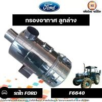 ราคา Ford กรองอากาศ ลูกล่าง สีดำ อะไหล่รถไถฟอร์ด รุ่น F6640 ของใหม่ (1730984421432002667)