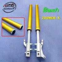 ราคา โช๊คหน้า MSX/ZOOMER-X โช้คหน้าชุด ทั้งชุด สีทอง พร้อมใช้งาน 1คู่ (1732177768776501022)