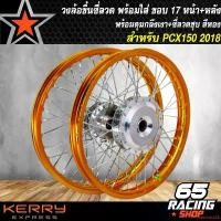 ราคา easiness22 คุณภาพรับประกันได้ วงล้อขึ้นซี่ลวด,ล้อขอบ17 พร้อมใส่,ชุดวงล้อขอบ 17 สำหรับ PCX-2018,PCX18 หน้า+หลัง ดุมกลึงเงา+ขึ้นซี่ลวดชุบ ล้อขอบ17 สีทอง (1731187268779411111)
