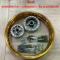 ราคา energizeshop08 ความคงทน เซทล้อ ดุมชุด รุ่น W110i/CZI กลึงด้าน+ ล้อขอบ17 สีทอง+ ซี่ลวด157/184 ครบชุด (1731783948308088875)