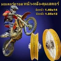 ราคา มอเตอร์ครอส ชุดล้อหน้าหลัง ชุดล้อโล วงล้อ วงล้อขึ้นซี่ลวด,ล้อขอบ (2วง) +ดุมเงา(หน้า-หลัง-ดุมเสตอร์)+ซี่ลวดชุบโครเมียม สีทอง ลูกปีนครบ พร้อมใส่ (1729692071457622183)