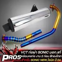 ราคา [COD] ปลายท่อSONIC ท่อผ่าโซนิค มอก.แท้100% VCT+คอท่อSONIC งาน 2 ท่อน สีทอง-ไทเท พันลาย (งานพรีเมี่ยม) สูตรพิเศษ เสียงนุ่ม รับประกันสี 1 ปี (1731946112998999231)