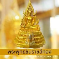 ราคา พระพุทธชินราช~สีทอง ขนาดหน้าตัก 5 นิ้ว พระพุทธรูป (1729604878990805054)