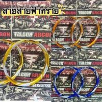 ราคา ยึดรูปแบบเดียวกัน วงล้อ Falcon Argon ขนาด1.40 ขอบ17 สายฟ้าทราย สีทอง,สีทองเข้ม,สีน้ำเงิน,สเงิน **ราคาต่อคู่** (1731675239720518658)