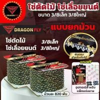 ราคา โซ่เลื่อยยนต์ Dragonfly ไทเท ขายยกม้วน 3/8เล็ก,3/8ใหญ่, โซ่ตัดไม้ ไทเท สีทอง สำหรับเลื่อยยนต์ (1731647889199499038)