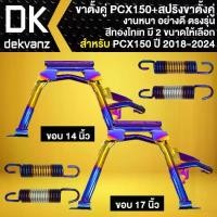 ราคา (ชุด2ชิ้น) ขาตั้งคู่ สำหรับ PCX-150 ปี18-20 สีทอง-ไทเท + สปริงขาตั้งคู่ ตรงรุ่น (มี 2 ขนาดให้เลือก) (1732154883425010735)