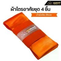 ราคา บุญสเตอร์ ผ้าไตรแบ่ง ผ้าไตรอาศัย ผ้าไตรจีวร ชุด 4 ชิ้น สีทอง - ผ้ามัสลิน (1730659694131906711)