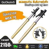 ราคา โช้คหน้าชุด MSX, MSX125, MSX SF 1คู่ สีทอง ปี2014-2020 ชุดปลอกโช๊ค แกนโช๊คหน้า เอ็มเอสเอ็ก (1731908077969246317)