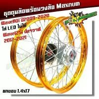 ราคา ชุดล้อ พร้อมดุม Honda Wave 110i ปี2009-2020 **ใส่ Led ไม่ได้** Wave125i ปลาวาฬ 1.4*17 สีทอง ยกขอบ + ดุมบรอนด์ งาน Maxnumแท้ // ชุดล้อและยางรถมอเตอร์ไซค์ (1730111762335500874)
