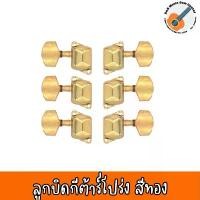 ราคา พร้อมส่ง ลูกบิดกีต้าร์ ลูกบิดกีต้าร์โปร่ง ทรง Yamaha F310 สีทอง พร้อมน๊อตยึด ลูกบิดกีต้าร์โปร่งฝาครอบ สีทอง QN-55 คําแนะนําผลิตภัณฑ์ใหม่ของเดือนนี้ (1731954308957111509)