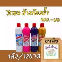 ราคา [จัดส่งทันที] วิกซอล [ยกลัง 12 ขวด] Vixol น้ำยาล้างห้องน้ำ 900 มล. สีขาว/สีดำ/สีชมพู/สีม่วง/สีทอง (1732071417096276544)