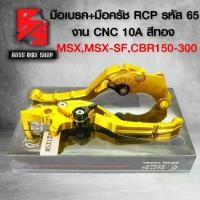ราคา พร้อมส่ง. มือเบรคMSX,MSX-SF,CB150R,CBR150-300,มือเบรค+มือครัช CBR150,MSX (รหัส65) งาน C สีทอง RCP 10A (1731495844935272218)