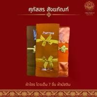 ราคา ผ้าไตร (ไตรบวช) ไตรเต็ม 7 ชิ้น เนื้อผ้ามัสลิน ขนาด 1.9-2.3 เมตร สีทอง สีพระราชทาน สีแก่นบวร (1731811962656033184)