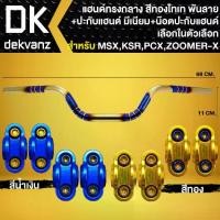 ราคา [พร้อมส่ง] แฮนด์ทรงกลาง 22 มิล สีทอง-ไทเท (พันลาย) ปะกับแฮนด์ มีเนียม น๊อตปะกับแฮนด์ ก้นหอยสูง 4 ตัว สำหรับ MSX,KSR,PCX,ZOOMER-X (1731765970527159592)