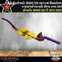 ราคา คุณภาพรับประกันได้ เหล็กพักเท้า WAVE125i ปี 12 พักเท้าหน้า สำหรับ WAVE125i,เวฟ125i ปลาวาฬ ปี 12-20, คานพักเท้าเวฟ125i ปลาวาฬ ปี 12-20 สีทอง-ไทเท (1731654422303312575)