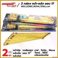 ราคา SavorSpot คุณภาพรับประกันได้ (2 กล่อง) ซี่ลวด YOKO สีทอง MSX,SONIC,เวฟ หน้าดิส,ดรีมแปลงดิส วงล้ออลูฯ ขอบ 17" สินค้าลิขสิทธิ์แท้จาก YOKO Motorcycle มอเตอร์ไซค์ ชุด ล้อ แดช พร้อม ใส่ (173059658205839578