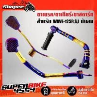 ราคา ยึดรูปแบบเดียวกัน คันเบรค + คันเกียร์ + คันสตาร์ท WAVE-125R,S,Iบังลม,เวฟ125ตัวเก่า สีทอง-ไทเท (3ชิ้น) (1732142290591124214)