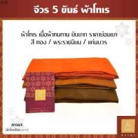 ราคา ขาย ร้อน จีวร จีวรพระ ผ้าจีวร 5 ขันธ์ เนื้อผ้าโทเร สีทอง / สีพระราช / สีแก่นบวร เย็บตะเข็บคู่ (ธรรมดา) ภาวนา (1731408306950342305)