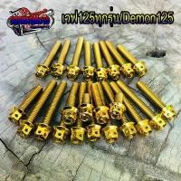 ราคา AnanFGJFGG วัสดุอย่างดี น็อตแคร้งเครื่องเวฟ125ทุกรุ่น/Demon125 สีทอง 23ตัวซ้าย-ขวา สแตนเลสแท้หัวเจา (1731802580013778381)