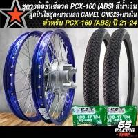 ราคา duplication16 ปัจจุบัน ล้อPCX160 ชุดล้อโล พร้อมใส่ PCX-160,PCX21-24 (รุ่น ABS เท่านั้น) ดุมเดิม หน้า+หลัง ขึ้นซี่ลวดเรียบร้อย+CAMEL CM529 ยางนอก 50/100-17+60/90-17+ยางใน 200+200 สีน้ำเงิน (17311871260