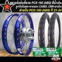 ราคา elevation29 แบบพกพา ล้อPCX160 ชุดล้อโล พร้อมใส่ PCX-160,PCX21-24 (รุ่น ABS เท่านั้น) ดุมเดิม หน้า+หลัง ขึ้นซี่ลวดเรียบร้อย+CAMEL CM9 ยางนอก 50/100-17+60/90-17+ยางใน 200+200 สีน้ำเงิน (1731187241659041