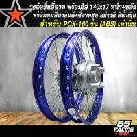 ราคา estateshop52 แบบพกพา วงล้อขึ้นซี่ลวด,ล้อขอบ17พร้อมใส่,ชุดวงล้อขอบ 17 สำหรับ PCX-160,PCX160 ปี 21-24 (รุ่น ABS เท่านั้น) หน้า+หลัง ดุมสีบรอนด์+ขึ้นซี่ลวดชุบ ล้อขอบ17 สีน้ำเงิน (1731187642859030492)
