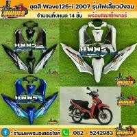 ราคา ชุดสีเวฟ125i ไฟเลี้ยวบังลม ชุดสีwave125i 2005-2011 สีน้ำเงิน-ฟ้า/ดำ-เทา/ขาว-เทา/แดง-ส้ม (1732127210040166283)