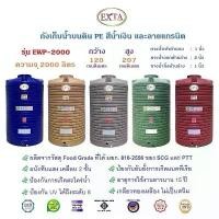 ราคา EXTA ถังเก็บน้ำขนาด 2000 ลิตร สีน้ำเงิน และสีลายแกรนิตทราย, เทา, เขียว, แดง (1731231970023344031)