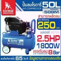 ราคา ปั๊มลมโรตารี่ 2.5HP (50L) รุ่น 50BM SUMO สีน้ำเงิน (1731918282840181264)