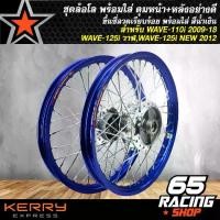 ราคา [Tiktok] ชุดล้อโล พร้อมใส่ เวฟ110i,WAVE-110i 09-18,เวฟ125i วาฬ,WAVE-125i NEW 2012 (ดุมกลึงเงา) ดุมหน้า+หลังอย่างดี ขึ้นซี่ลวดเรียบร้อย พร้อมสำหรับติดตั้ง สีน้ำเงิน (1732097954740471662)