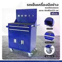 ราคา JSSR รถเข็นเครื่องมือช่าง รุ่นมีแผงแขวน 41x85x123 ซม. สีน้ำเงิน (1731454830691321744)