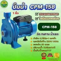ราคา ม้าทอง ปั๊มหอยโข่ง ปั๊มน้ำไฟฟ้า รุ่นCPM-158 (220V) สีน้ำเงิน ส่งสูง 30ม. (1730000002527889720)