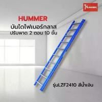 ราคา GhouseOnline HUMMERบันไดไฟเบอร์กลาสปรับพาด 2 ตอน10ขั้น รุ่นLZF2410 สีน้ำเงิน (1731177342085008242)