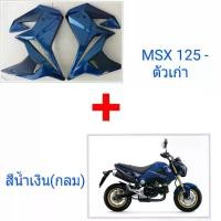 ราคา [COD] กาบข้าง MSX 125 ตัวเก่า ทรงV.1 (ไฟกลม) สีน้ำเงิน(กลม) (มีทุกสี 5 สีตามรถ) วัสดุ ABS แท้ๆ งานดี สีเนียนๆ ราคาถูกๆ โรงงานมาเอง (สั่งออกแบบสีเองได้เลยตามสีเดิมรถ) (1732046690931214052)