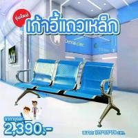 ราคา เก้าอี้แถว(เหล็ก) เก้าอี้พักคอย 3 ที่นั่ง ขนาด175*65*78cm. สีน้ำเงิน (1731682411743709711)