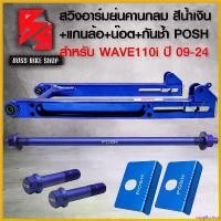 ราคา supplicshop ปัจจุบัน สวิงอาร์ม สวิงอาร์มย่น คานกลมไม่เจาะคาน หางปลายาว สีน้ำเงิน+กันช้ำ POSH+น๊อตโช้ค POSH+แกนล้อหลัง POSH 3 ชิ้น สีน้ำเงน งานอย่างดี มีเนียมคุณภาพสูง สีน้ำเงิน (1730814147028617429)