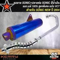 ราคา ปัจจุบัน ปลายท่อ SONIC ผ่า มีมอก VCT สีน้ำเงิน+คอท่อ SONIC (คอลาย) สีเงินชุบโครเมี่ยม งานเสียงนุ่ม สูตรพิเศษ Motorcycle มอเตอร์ไซค์ (1731656477367110217)