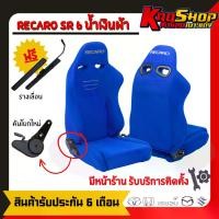 ราคา เบาะแต่งรถยนต์ เรคาโร่ sr6 สีน้ำเงิน ผ้า เบาะแต่งรถยนต์ซิ่ง เบาะแต่ง เบาะซิ่ง RECARO SR6 (1729740715006921589)
