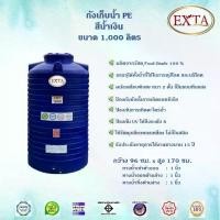ราคา EXTA ถังเก็บน้ำขนาด 1,000 ลิตร สีน้ำเงิน และสีลายแกรนิต (1730071107443460870)
