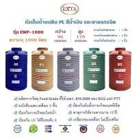 ราคา EXTA ถังเก็บน้ำขนาด 1000 ลิตร สีน้ำเงิน และสีลายแกรนิตทราย, เทา, เขียว,แดง (1731232429215156127)