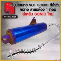 ราคา CandyCastle22 แบบพกพา ปลายท่อ SONIC สีน้ำเงิน VCT สำหรับ SONIC ตัวใหม่ **ตัวเก่าใส่ไม่ได้** + คอท่อ คอลาย SONIC ลายปล้อง (1 ท่อน) Motorcycle มอเตอร์ไซค์ (1730807800186505596)