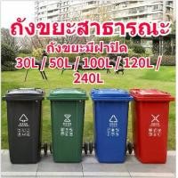 ราคา ถังขยะมีฝาปิด ขนาด240Lมีสีเขียว สีน้ำเงิน ถังขยะพลาสติก พลาสติกหนาอย่างดี ที่แยกขยะ ถังบรรจุขยะ (1730575558118705705)