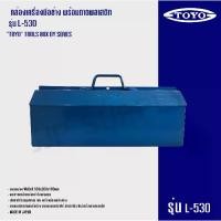 ราคา กล่องเครื่องมือช่าง TOYO L Series รุ่น L530 ขนาด 20" สีน้ำเงิน (1729813878431844698)